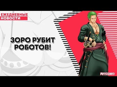 ANCORD — s02e75 — ЗОРО РУБИТ РОБОТОВ | ANCORD НОВОСТИ