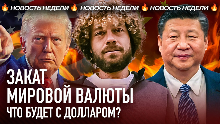 Варламов — s09e63 — Трамп обрушил курс доллара: последствия торговой войны США |Экономика, курс рубля, тарифы