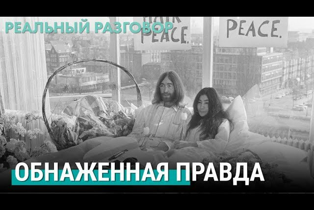 Реальный разговор — s05e10 — Обнаженная правда