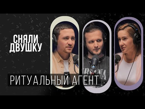 СНЯЛИ ДВУШКУ — s2024e08 — РИТУАЛЬНЫЙ АГЕНТ / СКОЛЬКО СТОЯТ ПОХОРОНЫ? / МАФИЯ ПОХОРОННОГО БИЗНЕСА (Подкаст «Сняли Двушку»)