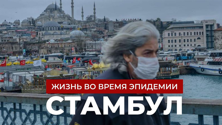 Андрей Буренок — s04e26 — Стамбул, который ты не узнаешь: Турция в плену эпидемии