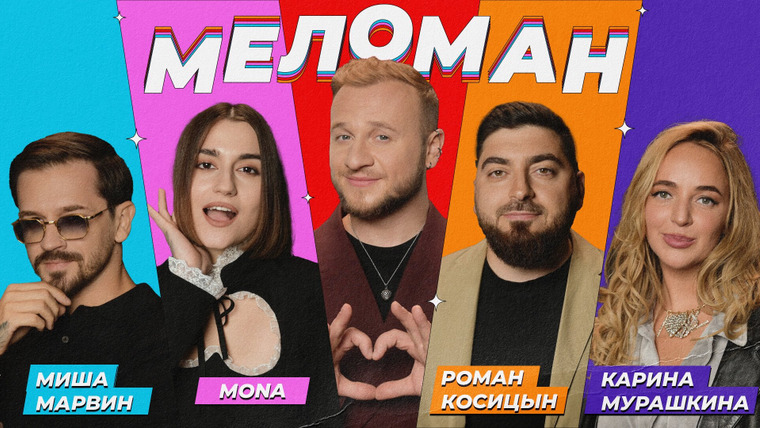 Меломан — s01e15 — #15 | Марвин, MONA, Косицын, Мурашкина, Журавлёв