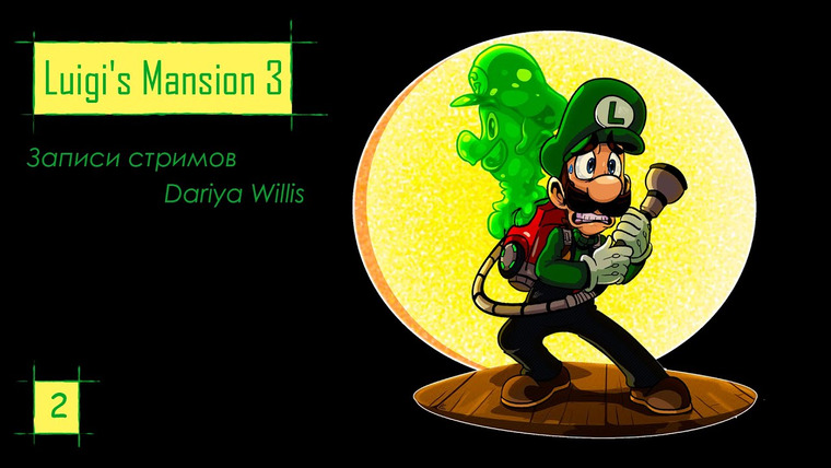 DariyaWillis — s2019e71 — Luigi's Mansion 3 #2