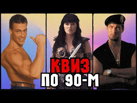 VikinGeek-Quiz — s2023e03 — Квиз «Назад в 90-е» | Развлекательная викторина | Квиз по 90м