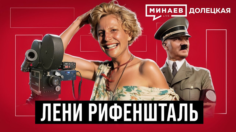 МИНАЕВ LIVE — s07e45 — Лени Рифеншталь: Личный режиссер Гитлера / Долецкая @MINAEVLIVE