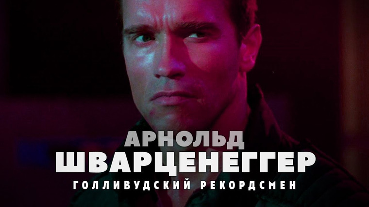 GreenGrass — s2021e75 — Взлёты и падения Арнольда Шварценеггера