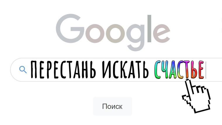 ТЕД на русском — s02e19 — Забудь о счастье, есть кое-что получше. 4 элемента смысла жизни