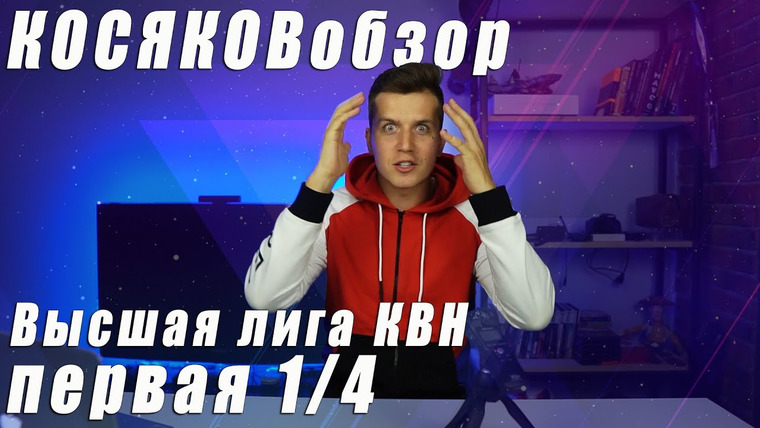 #Косяковобзор — s05e13 — КВН 2020 первая ¼ финала