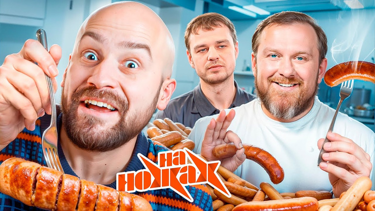 Канал Кшиштовского — s10e04 — НА НОЖАХ — Сочи Боится Сосисок