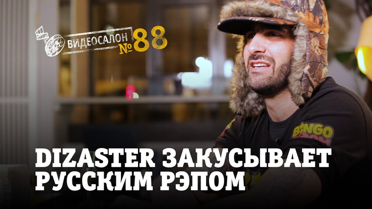 Видеосалон MAXIM — s01e88 — Dizaster закусывает русским рэпом