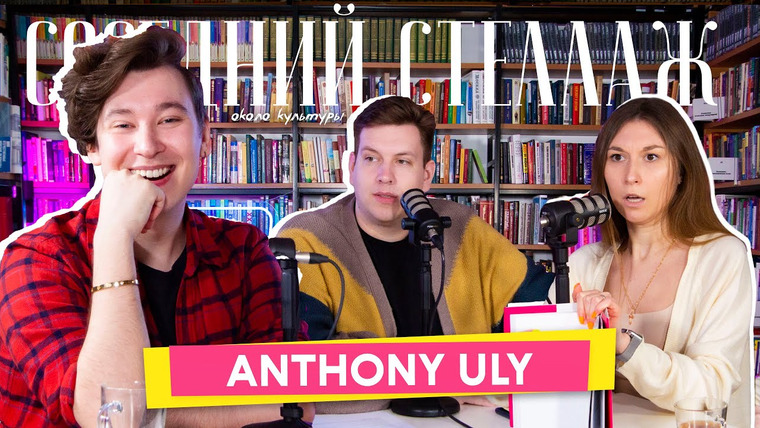 Anthony Uly — s2021 special-0 — ANTHONY ULY: Катя Адушкина, треш-обзоры на литературу и мода на чтение