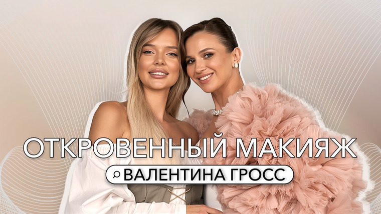 Откровенный макияж с Натальей Шик — s05e05 — ВАЛЕНТИНА ГРОСС: 10000$ НА МАКИЯЖЕ В ДУБАЙ И САЛОН НА ПАТРИКАХ