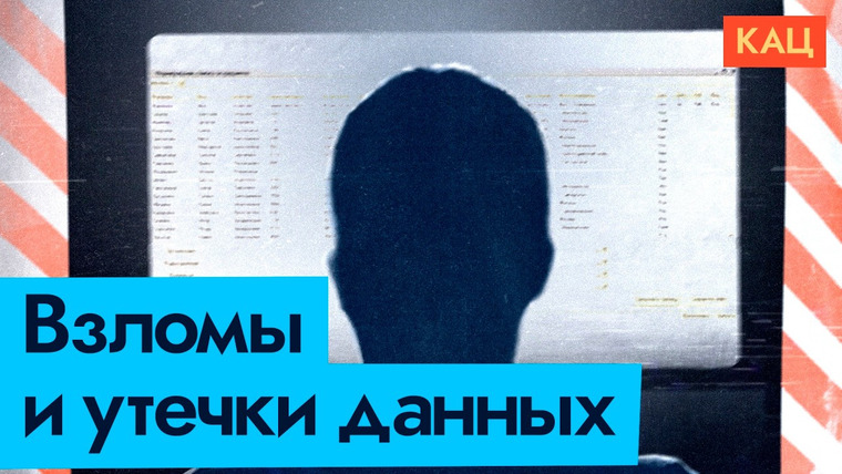 Максим Кац — s08e30 — Ваши данные утекли | О вас всем всё известно