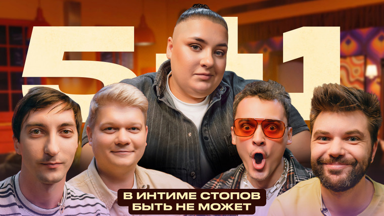 5+1 — s01e06 — Максим Заяц, Сергей Шевелев, Артем Гаус, Сергей Горох + Гасанханова