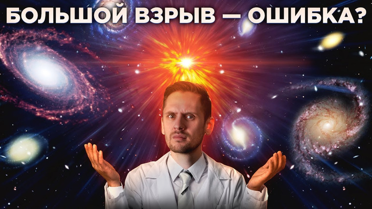 Космос Просто — s07e24 — Что если Большого Взрыва не было?