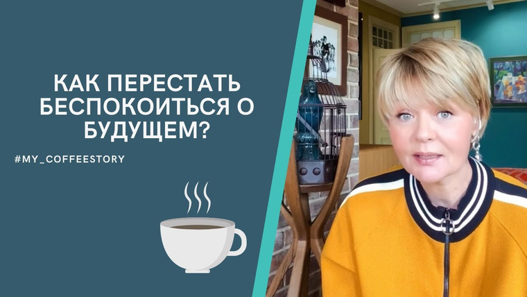 Сама Меньшова — s01 special-21 — #my_coffeestory Как перестать беспокоиться о будущем?