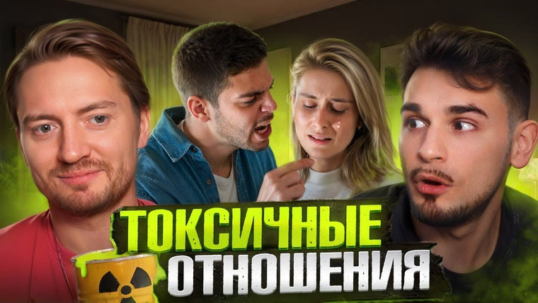 Радик — s04e113 — Абьюзивные отношения - почему Вам не везет в любви ?