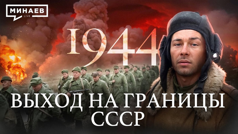 МИНАЕВ LIVE — s07e23 — 1944: Выход к границам СССР / Вторая мировая война / Уроки истории @MINAEVLIVE