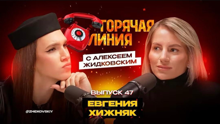 Горячая линия с Алексеем Жидковским — s01e47 — Выпуск 47. Евгения Хижняк