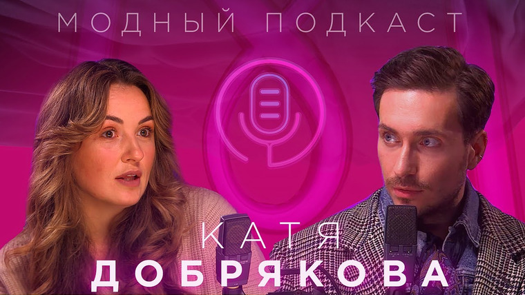 Модный подкаст — s01e05 — Катя Добрякова о футболках с Путиным, уходе из собственного бренда и новой жизни