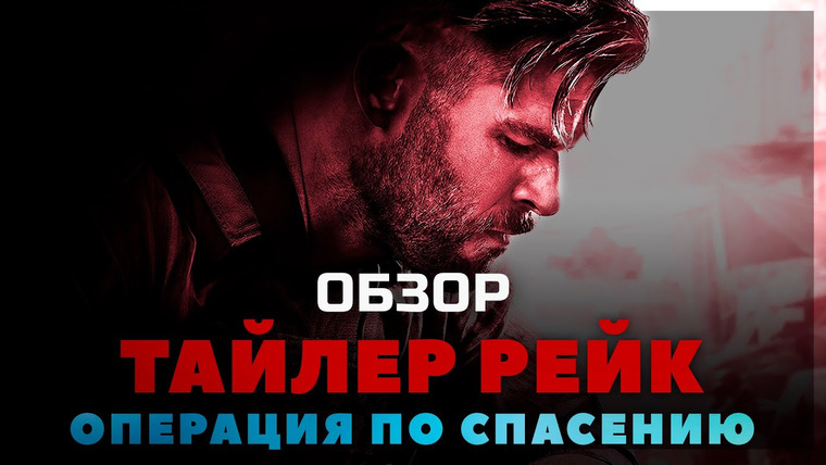 GreenGrass — s2020e30 — Обзор фильма ТАЙЛЕР РЕЙК: ОПЕРАЦИЯ ПО СПАСЕНИЮ