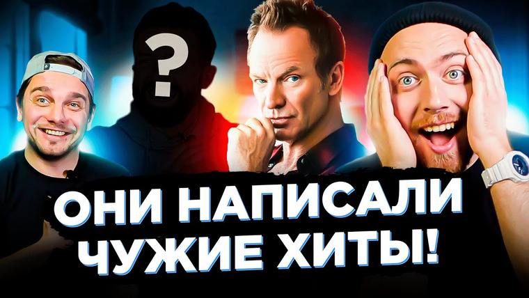Лонгплей — s03e07 — АРТИСТЫ, которые написали хиты ДРУГИМ ЗВЁЗДАМ