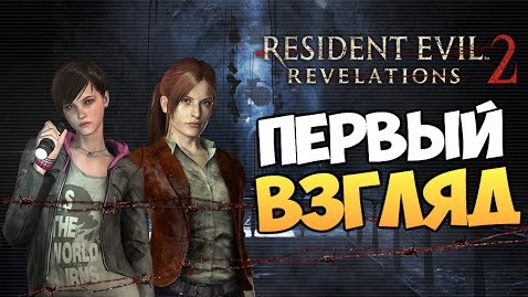 TheBrainDit — s05e149 — Resident Evil: Revelations 2 - Первый Взгляд