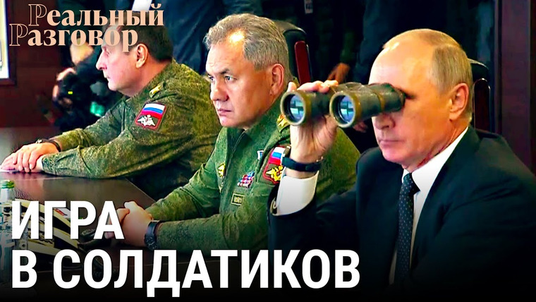 Реальный разговор — s05e43 — Россия-Украина. Игра в солдатиков