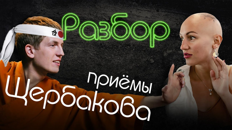 Лина Дианова — s02e03 — Щербаков | Психо-разбор | Приёмы воздействия на собеседника | ЧБД | Жить