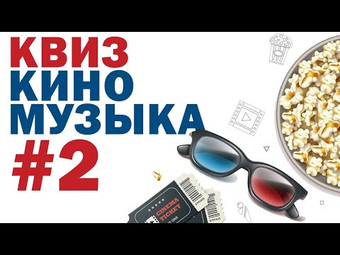 ДИВАН КВИЗ — s2021e02 — DIVAN QUIZ (ДИВАН КВИЗ) #2 Кино и музыка