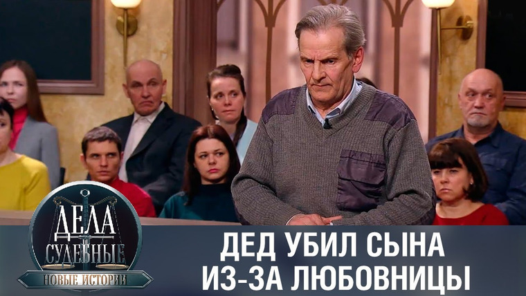 Дела судебные — s01e212 — Дела судебные с Еленой Кутьиной. Новые истории