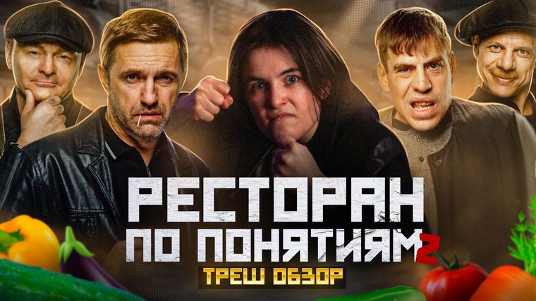 Рит́а — s2022e23 — РЕСТОРАН ПО ПОНЯТИЯМ 2 СЕЗОН - ТРЕШ ОБЗОР