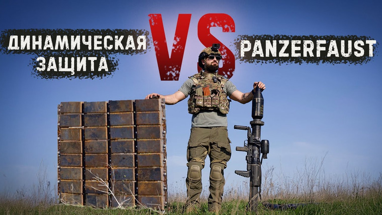 Крупнокалиберный Переполох — s06e15 — Бой Panzerfaust-3 против динамической защиты российского танка