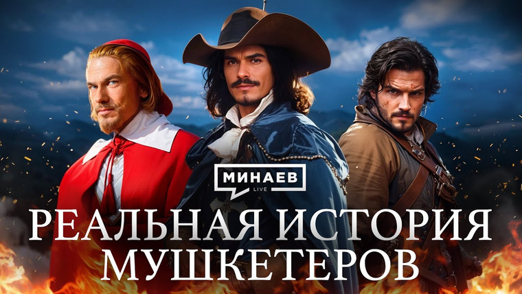 МИНАЕВ LIVE — s06e67 — Настоящий д’Артаньян и спецназ короля Франции / Уроки истории / @MINAEVLIVE