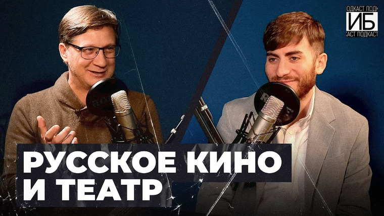 ИБ — s02e55 — АКТЕР ИЗ СЕРИАЛА «ХРУСТАЛЬНЫЙ» — Владимир Виноградов / ИБ ПОДКАСТ