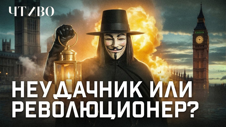 ЧТИВО — s03e05 — Гай Фокс и Пороховой заговор: Как католики чуть не уничтожили английский парламент
