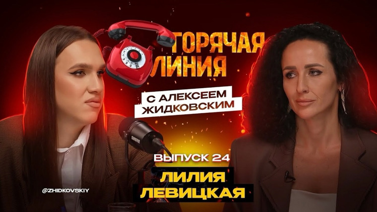 Горячая линия с Алексеем Жидковским — s01e24 — Выпуск 24. Лилия Левицкая