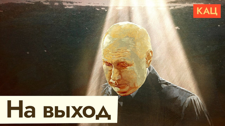 Максим Кац — s05e135 — У Путина не осталось друзей. Варианты для его окружения