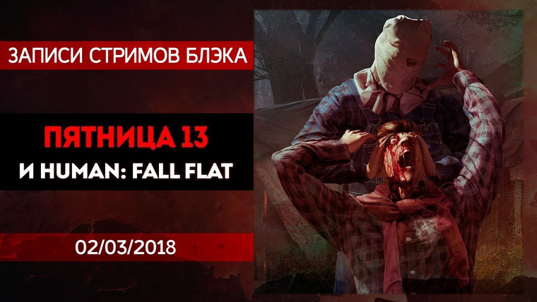 BlackSilverUFA — s2018e47 — Friday the 13th #2 / Human: Fall Flat #2