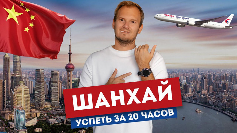 Андрей Василисков — s02e06 — Шанхай — как всё успеть за 20 часов | Пересадка в Китае: что смотреть, как платить, где жить?