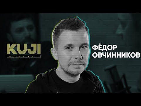 KuJi Podcast — s01e51 — Фёдор Овчинников: с чего начинается бизнес (Kuji Podcast 51)