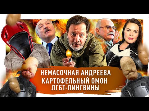 МИНАЕВ LIVE — s02e63 — Никита Михалков против фаната / Лукашенко раздал урожай / Андреева против масочного режима / МИНАЕВ