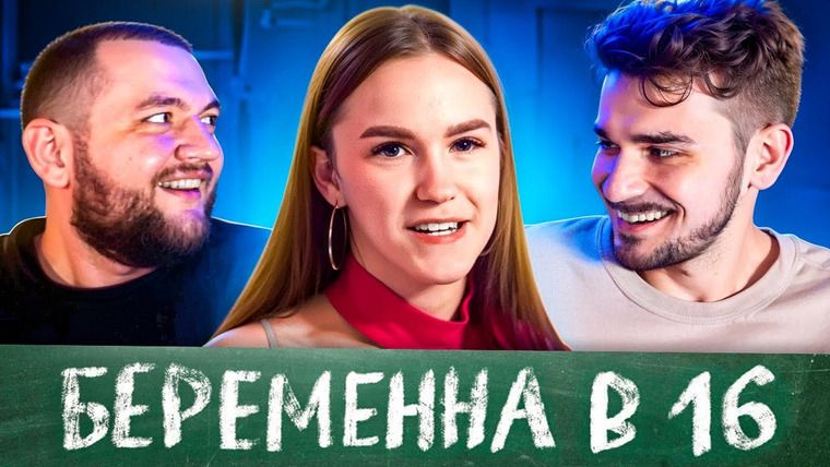 Кузьма — s11e59 — БЕРЕМЕННА В 16 - 5 ВЫПУСК (МАМА В 16)