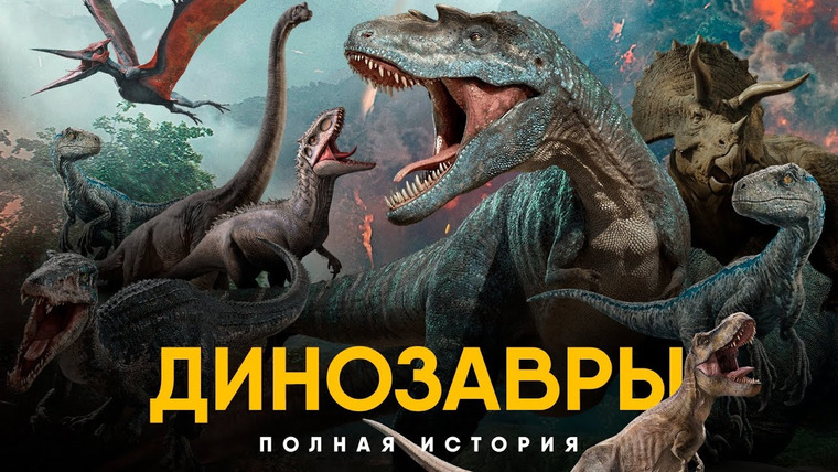 Другая История — s04e62 — История Динозавров за 25 минут.