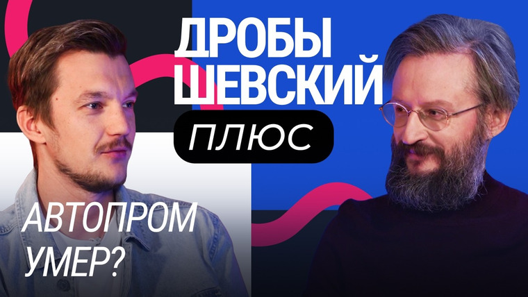 Дробышевский Плюс — s02e12 — Мифы и правда об автопроме: от Форда до китайских конвейеров. Дробышевский + Асафьев