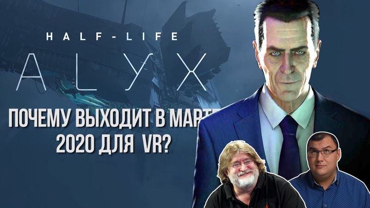 Антон Логвинов — s2019e614 — Обсудим Half-Life 3. Почему Half-Life: Alyx выходит в марте 2020 для VR?