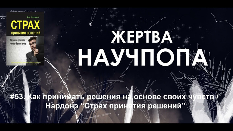 Подкаст Жертва Научпопа — s02e31 — #53. Как принимать решения на основе своих чувств / Нардонэ «Страх принятия решений»