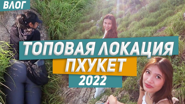 Виктор Иволга | Пхукет — s02e17 — Тайки, Байки и Поход. Место про которое знают только Тайцы. Пхукет 2022.