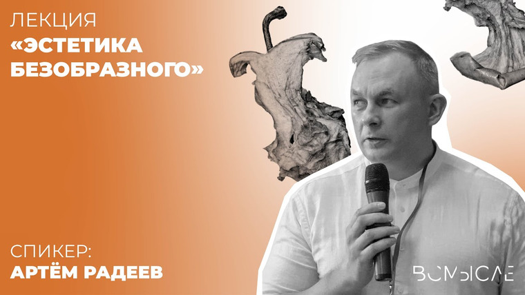 Сообщество ВСмысле — s05e33 — Эстетика безобразного, как она есть. Артем Радеев
