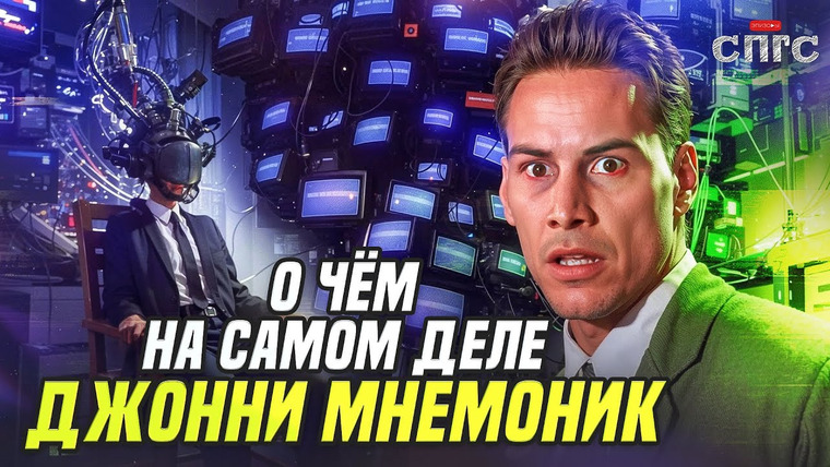 ЭПИЗОДЫ — s2024e15 — МЫ ВСЕ - МАРИОНЕТКИ | смысл ДЖОННИ МНЕМОНИК | разбор СПГС